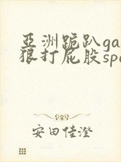 亚洲跪趴gay狠打屁股spank