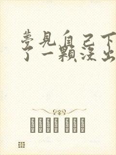 梦见自己下牙掉了一颗没出血