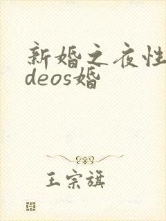 新婚之夜性videos婚