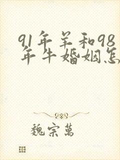 91年羊和98年牛婚姻怎么样