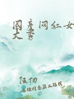 国产网红女主播大秀