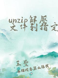 unzip解压文件到指定目录