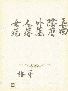 女人外阴长了个疙瘩怎么回事