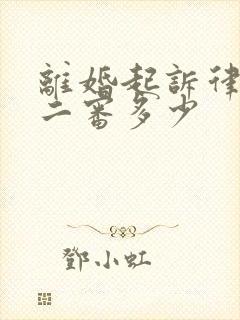 离婚起诉律师费二审多少