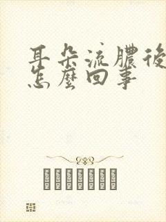 耳朵流脓后出血怎么回事