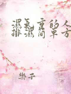 湿气重的人怎么排湿简单方法