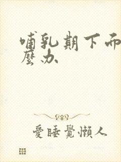 哺乳期下面痒怎么办