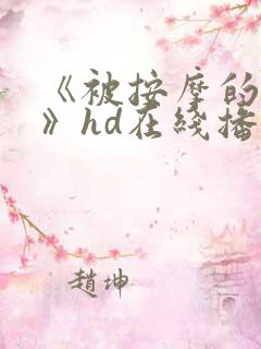 《被按摩的人妻》hd在线播放