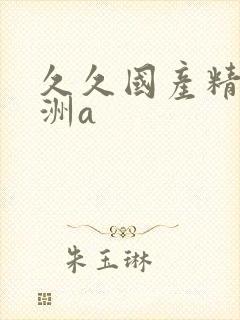 久久国产精品亚洲a