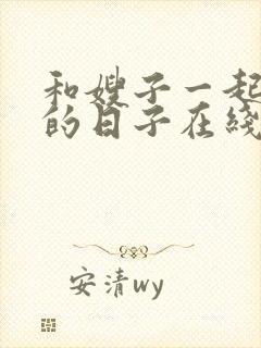 和嫂子一起同居的日子在线观看