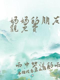 妈妈的朋友2线观免费