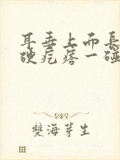 耳垂上面长了个硬疙瘩一碰就疼