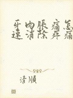 牙肉胀痛怎么快速消除疼痛