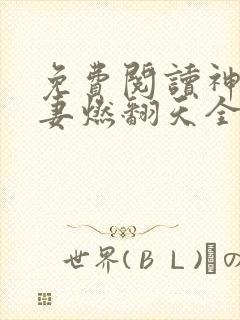 免费阅读神秘狂妻燃翻天全文