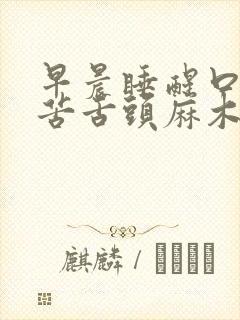 早晨睡醒口干口苦舌头麻木