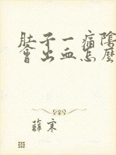 肚子一痛阴道就会出血怎么回事