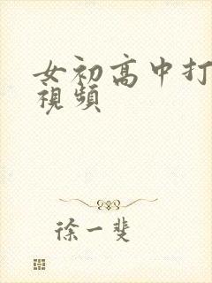 女初高中打屁股视频