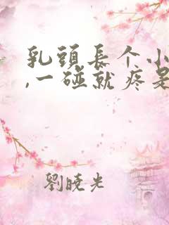 乳头长个小疙瘩,一碰就疼是什么病