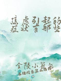 焦虑引起的躯体症状有那些