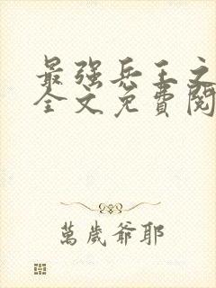 最强兵王之罗铮全文免费阅读