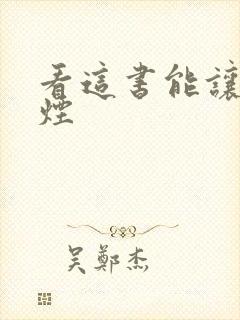 看这书能让你戒烟