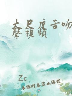 大尺度舌吻呻吟声视频