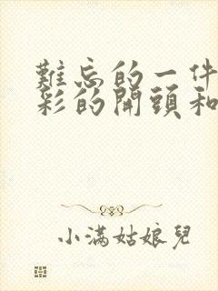 难忘的一件事精彩的开头和结尾