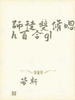 师徒双修嗯啊肉h百合gl