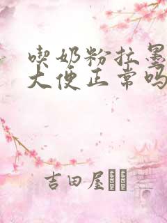 吃奶粉拉墨绿色大便正常吗