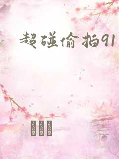 超碰偷拍91