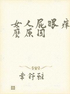 女人屁眼痒是什么原因