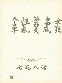 个性签名女生简单气质成熟