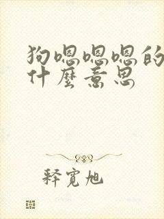 狗嗯嗯嗯的叫是什么意思