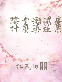 阴囊潮湿瘙痒用什么药效果最好西医治疗