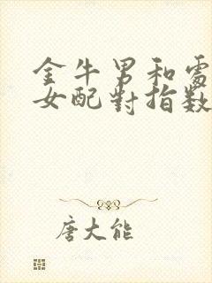 金牛男和处女座女配对指数