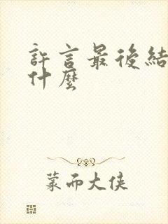 许言最后结局是什么