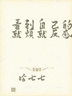 看到自己的老公就烦就反感怎么办