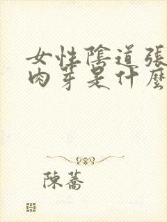 女性阴道张粉色肉芽是什么原因