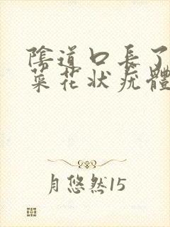 阴道口长了几个菜花状疣体