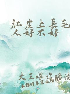 肚皮上长毛的男人好不好