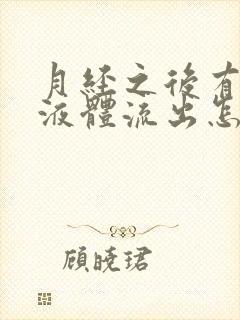 月经之后有黄色液体流出怎么回事