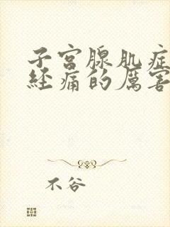 子宫腺肌症来月经痛的厉害怎么办