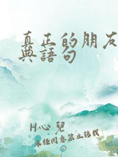 真正的朋友的经典语句