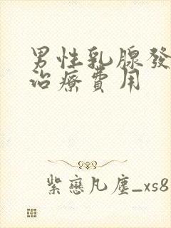 男性乳腺发育症治疗费用