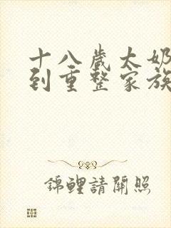 十八岁太奶奶驾到重整家族荣耀短剧免费播放