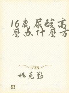 16岁尿酸高怎么办什么方法降最好
