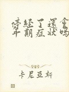 停经了还会有更年期症状吗