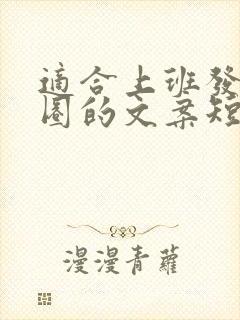 适合上班发朋友圈的文案短句