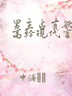 男主占有欲强的高干现代言情