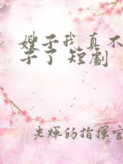 嫂子我真不是傻子了 短剧